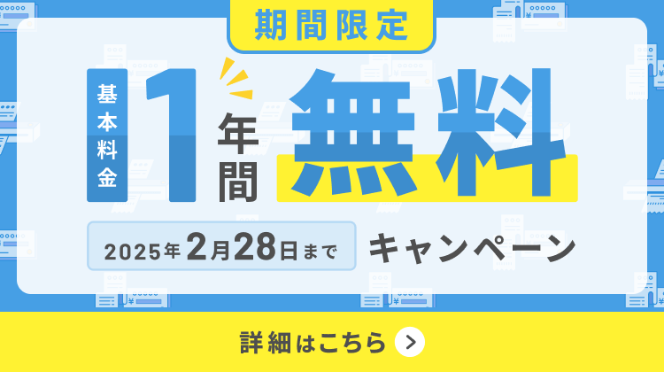 期間限定！基本料金1年間無料キャンペーン 2025年2月28日まで