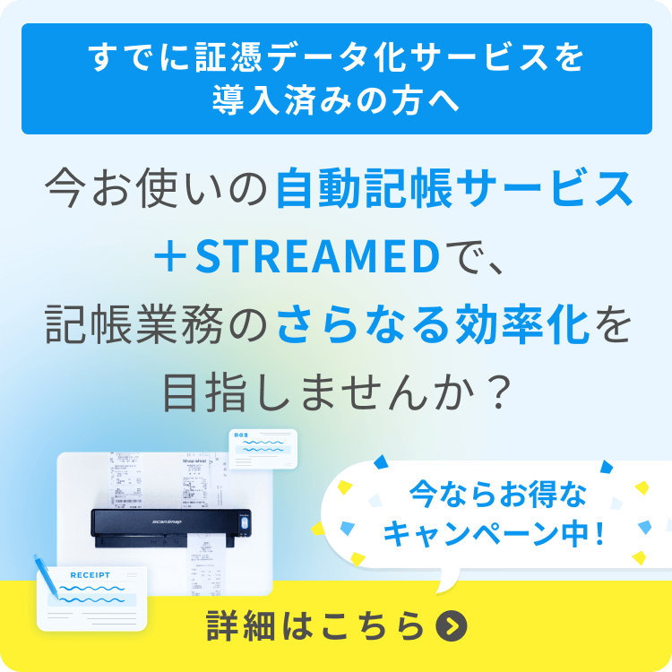 証憑データ化サービスを導入済みの会計事務所様向け！今お使いの自動記帳サービス＋STREAMEDで、記帳業務のさらなる効率化を目指しませんか？