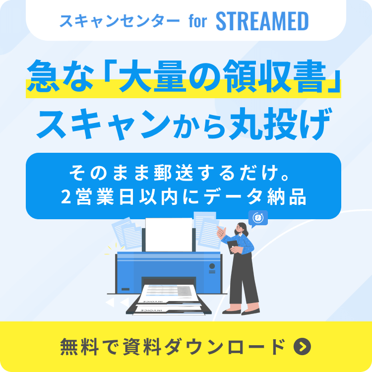 急な「大量の領収書」、スキャンから丸投げ ─ そのまま郵送するだけ。2営業日以内にデータ納品 | スキャンセンター for STREAMED 無料資料ダウンロード