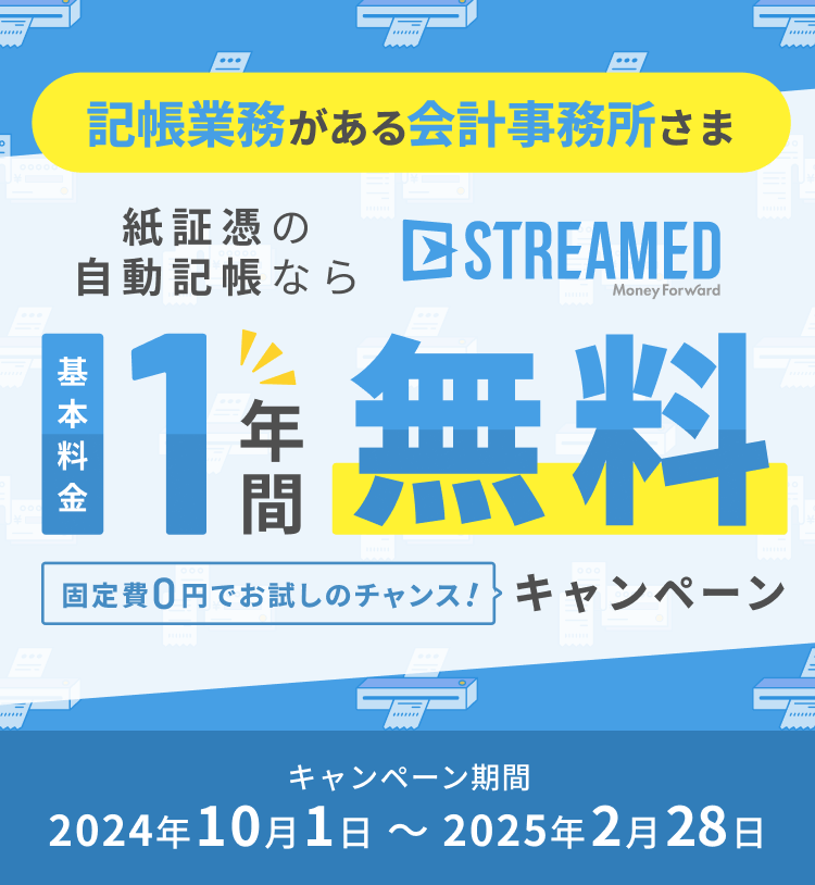 記帳業務があるすべての会計事務所さまへ！STREAMED基本料金1年間無料キャンペーン キャンペーン期間：2024年10月1日〜2025年2月28日