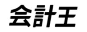 会計王