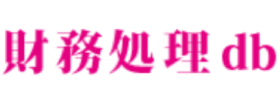 財務処理db