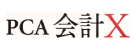 PCA 会計X