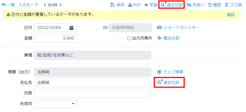 過去仕訳検索・反映