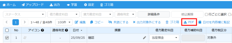 仕訳一覧画面のPDF