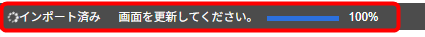 インポート済の表示
