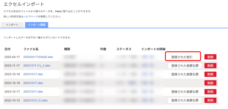 登録された取引の確認画面