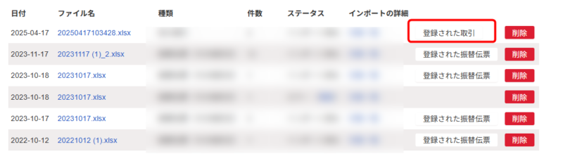 登録された取引の確認画面