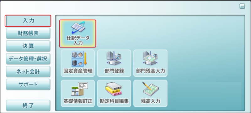 「仕訳データ入力」をクリック