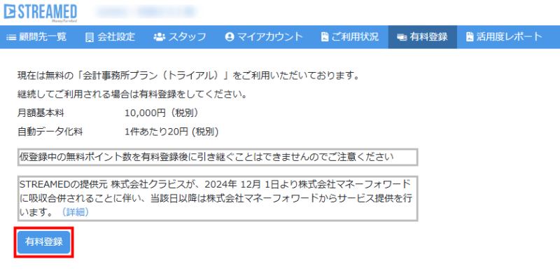 有料登録画面の有料登録ボタン