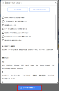 チャットで質問するボタン