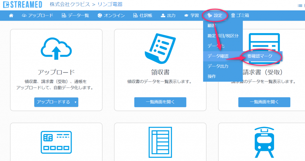 要確認マークをつけて仕訳チェックを効率化させる | STREAMED(ストリームド)
