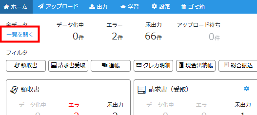 全データの「一覧を開く」