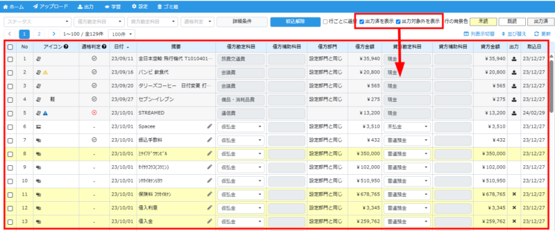出力済・出力対象外の表示