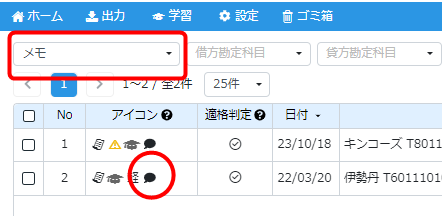 メモ付の仕訳の絞り込み