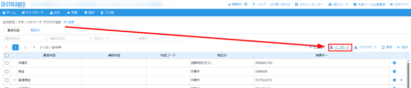 勘定科目のインポート