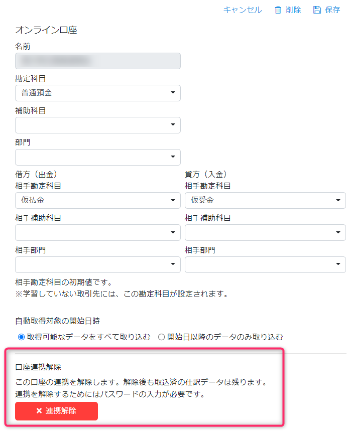 口座設定画面の連携解除ボタン