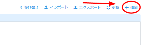 部門の追加