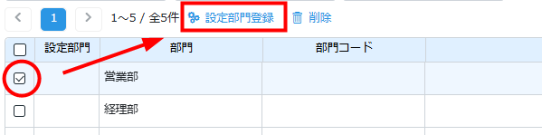 設定部門の指定