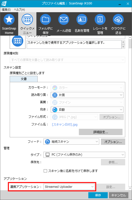 連携アプリケーションを選択
