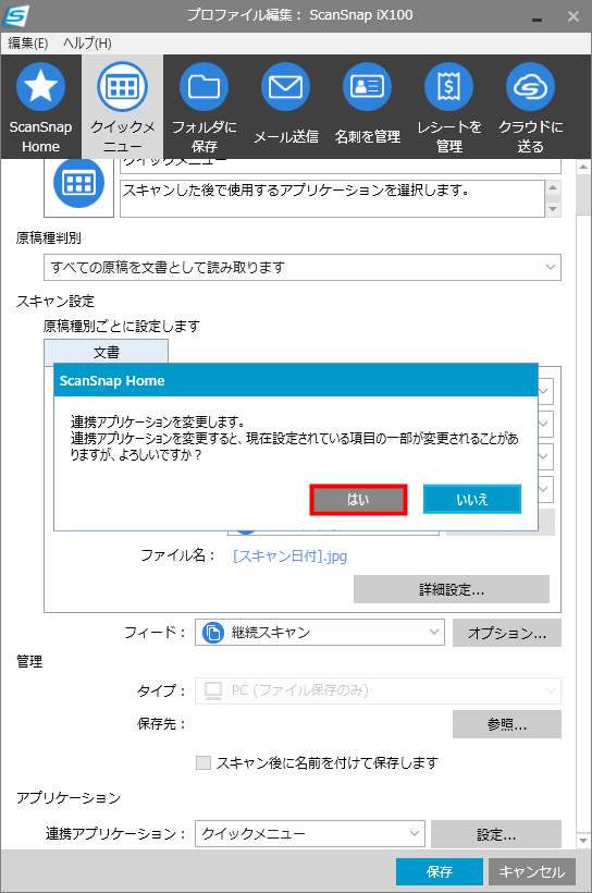 連携アプリケーションを変更する