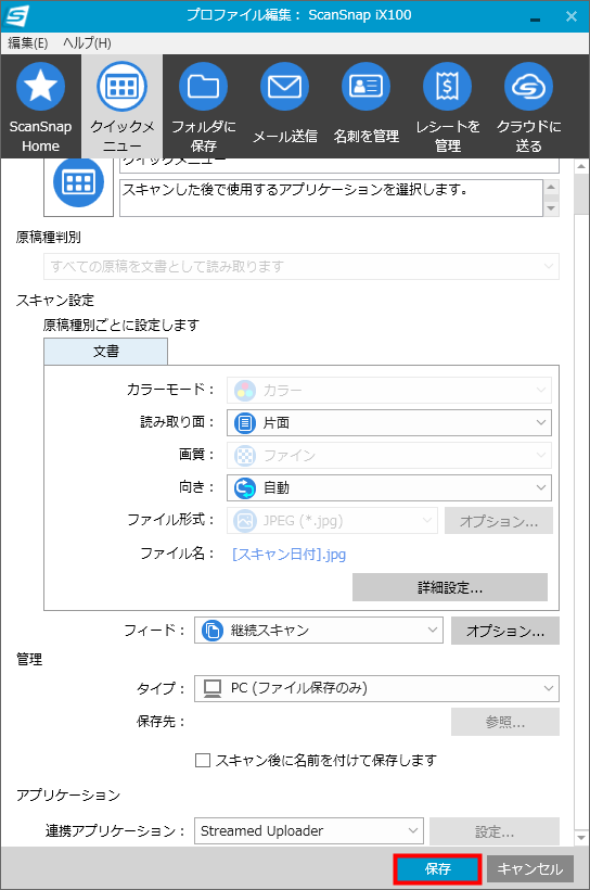 設定を保存する