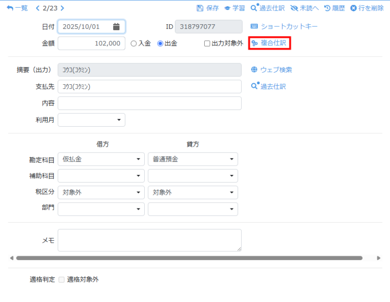 複合仕訳へ変換