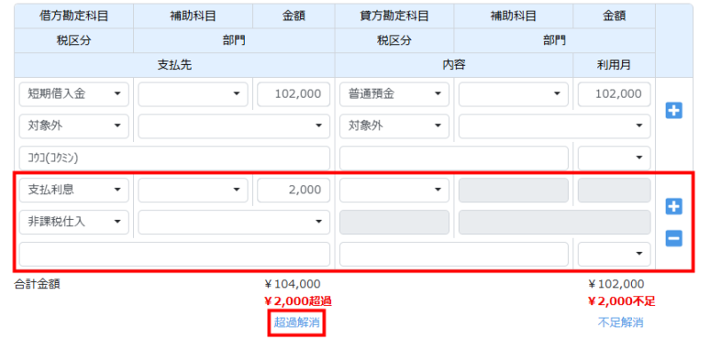利息の行を追加して金額を調整する
