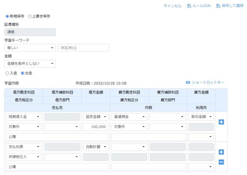 金額指定をして学習登録