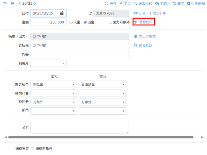 複合仕訳をクリックする