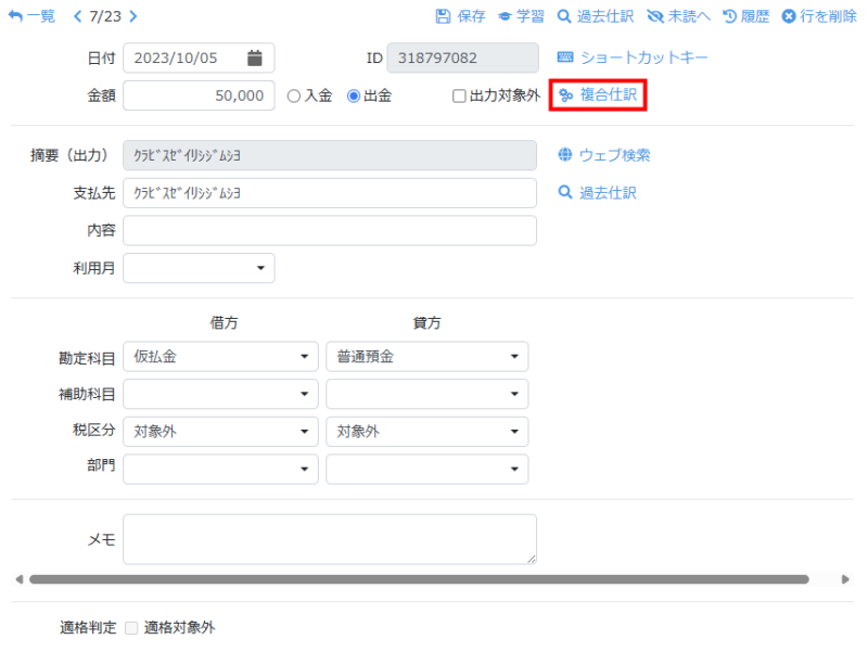 複合仕訳へ変換