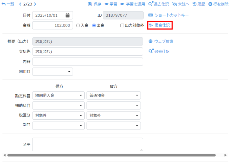 複合仕訳へ変換