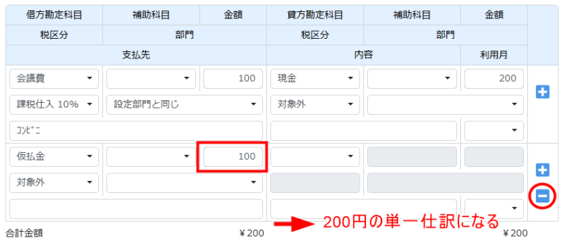 金額をそのままで単一仕訳にもどす