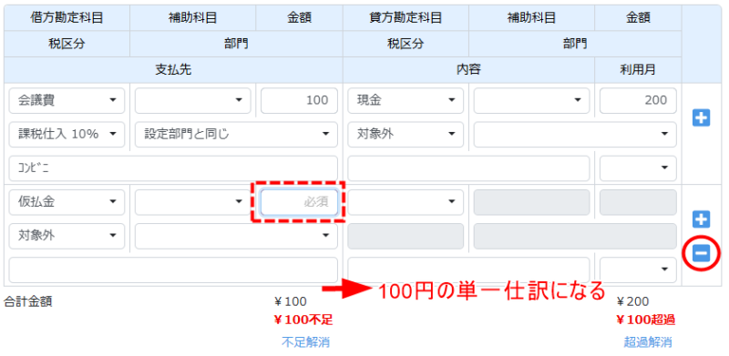 金額を消して単一仕訳にもどす