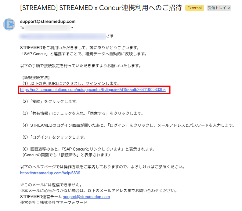 件名「STREAMED x Concur連携利用へのご招待」のメール