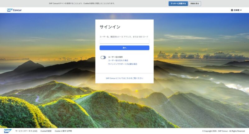 Concurのサインイン画面