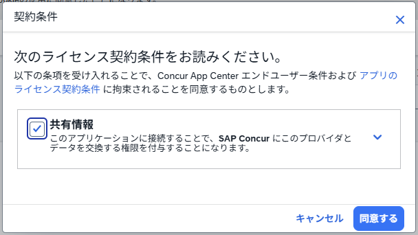 Concurの共有情報同意画面