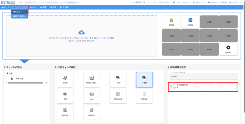 ウェブ版アップロード機能で期間指定する