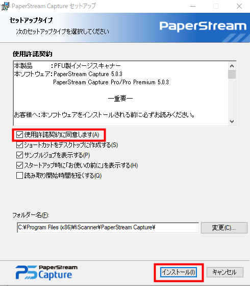 PaperStreamCaptureインストール画面