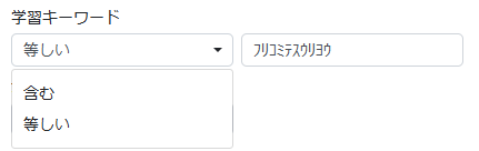学習キーワードの一致条件