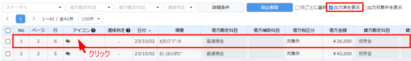仕訳をクリックして開く