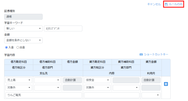 「ルールのみ」をクリックして保存