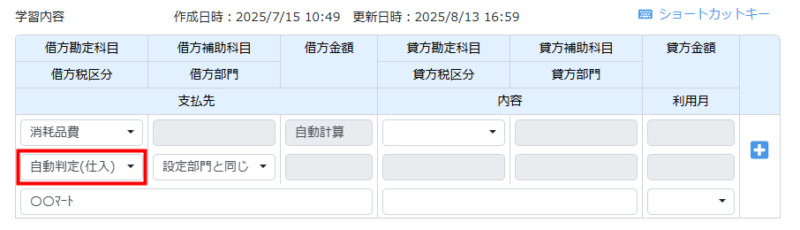 学習登録における税区分の自動判定