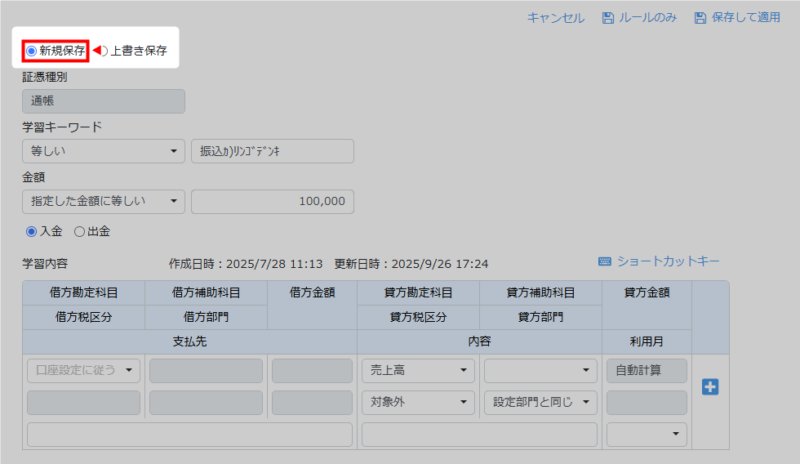 学習の新規保存への切り替え操作