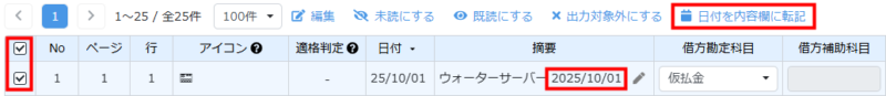 日付を内容欄に転記