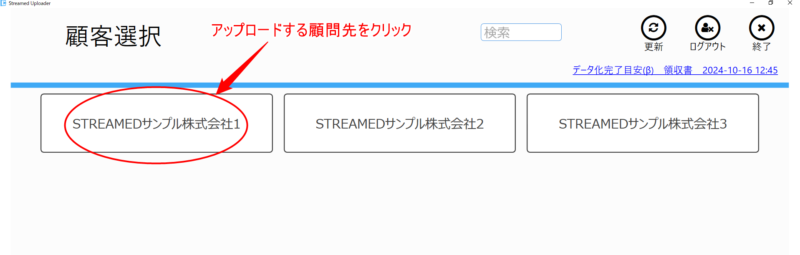 アップローダーの利用方法_顧問先選択