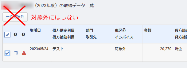 マネーフォワード クラウド会計での一括対象外操作はしない