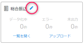 口座等ごと削除するために鉛筆マークをクリック