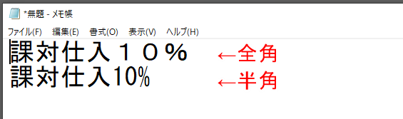 税区分_全角と半角_メモ帳画像