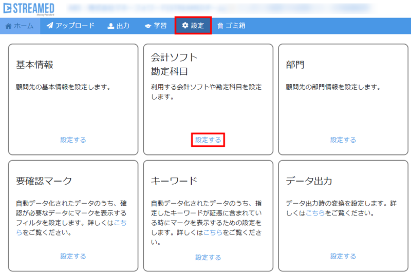税区分の設定画面への導線設定>会計ソフト勘定科目の「設定する」をクリックする